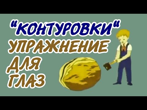 Редкое упражнение для глаз Контуровки