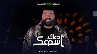 أغنية حيل حلوة - الفنان تيسير السفير | تعال اسمعك