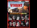 【VIVANT】乃木とFをプロファイリング！シーズン２放送前予習１ ドラマ考察 放送直後ライブ配信！ 日曜劇場 ビバン