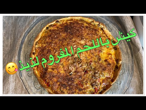 quiche-à-la-viande-hachée-/-😍كيش-بالكفتة-كيجي-بنين-و-سهل-التحضير