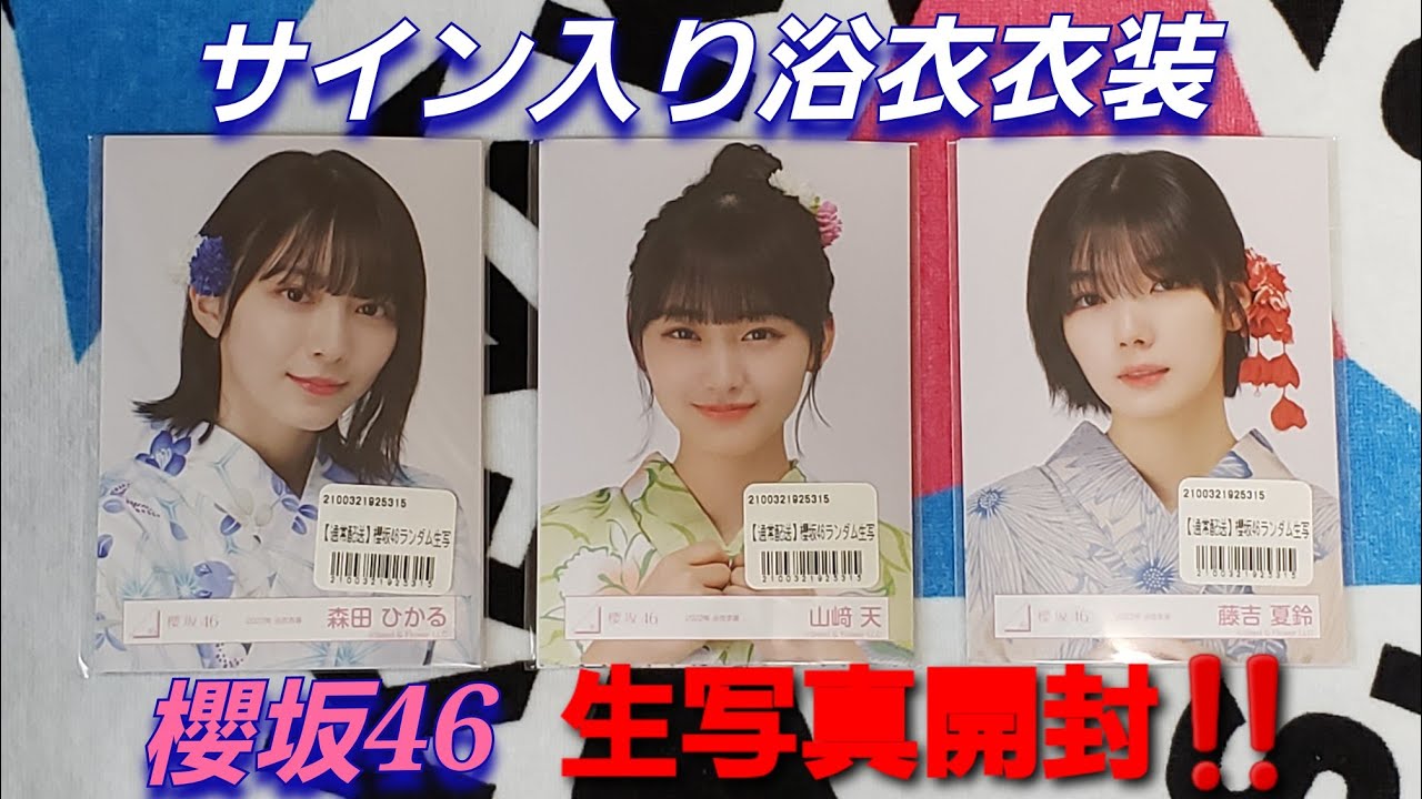 売り出し廉価 櫻坂46 山崎天 直筆サイン入り 生写真 3rd YEAR アニラ