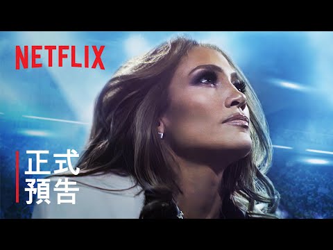 《珍妮佛·洛佩茲：人生中場秀》| 珍妮佛·洛佩茲 | 正式預告 | Netflix