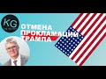 DV 2020 УСПЕТЬ ДО 30 СЕНТЯБРЯ! ОТМЕНА ПРОКЛАМАЦИИ ТРАМПА