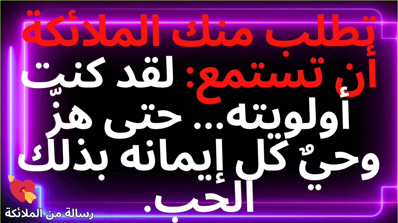 💌تطلب منك الملائكة أن تستمع: لقد كنت أولويته... حتى هزّ وحيٌ كل إيمانه بذلك الحب.