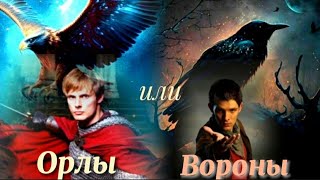 картинка: Мерлин и Артур - орлы или вороны