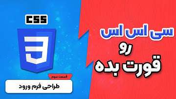 CSS رو قورت بده - آموزش css  پروژه محور | قسمت سوم | طراحی فرم ورود با css