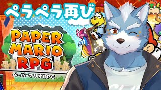 【ペーパーマリオRPG】あの紙ゲーをもう一度！ペーパーマリオRPGを再びプレイ⑥【Vtuber】