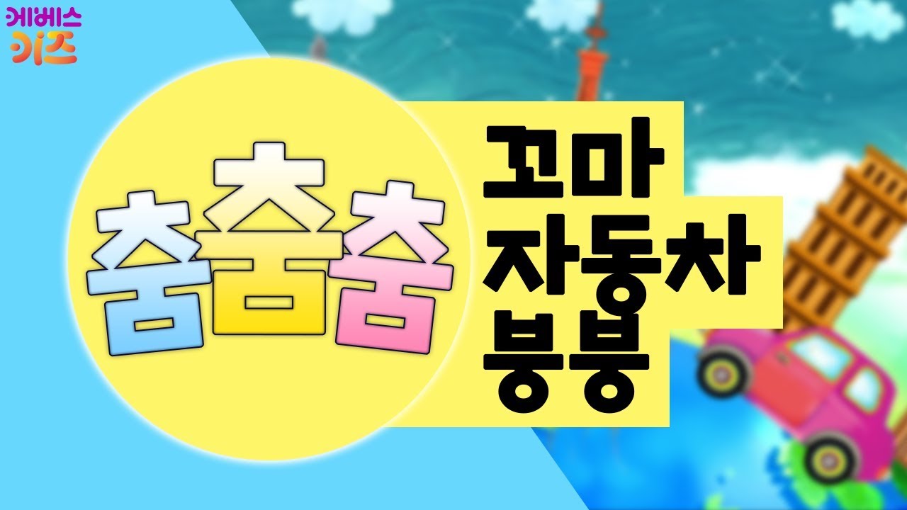 ⁣[KBS키즈] 춤춤춤｜ KBS TV유치원 ｜ 체조 ｜ 어린이 동요 ｜ 꼬마 자동차 붕붕