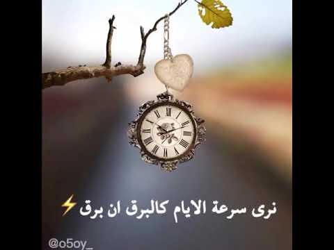 حالات واتس اب تمر بنا الايام بسرعة لاتنسوا الاعجاب والاشتراك بالقناة