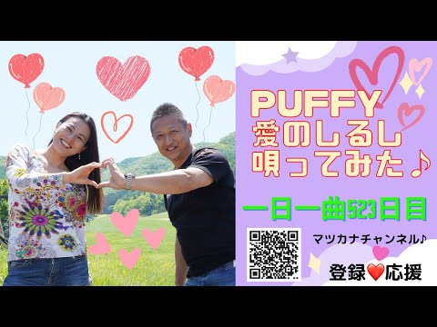 【字幕入り】（弾き語り）カバー　PUFFY 愛のしるし　歌ってみた♪一日一曲523日目♪松本加奈子🌈✨2022.8.13.左利きの日♪