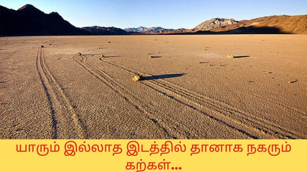 யாரும் இல்லாத இடத்தில் தானாக நகரும் கற்கள்/Walking Stone/2021/Tamil
