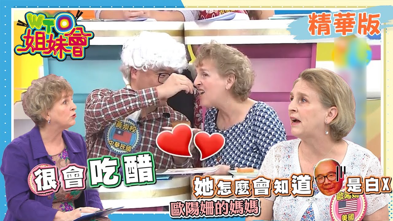 不只是異國婚姻更是姊弟戀!! 歐陽姍闖過難關成為台灣屏東媳婦【WTO姐妹會】