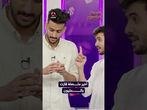 أخير متصلة فازت بالمليون | فرصة المليون2