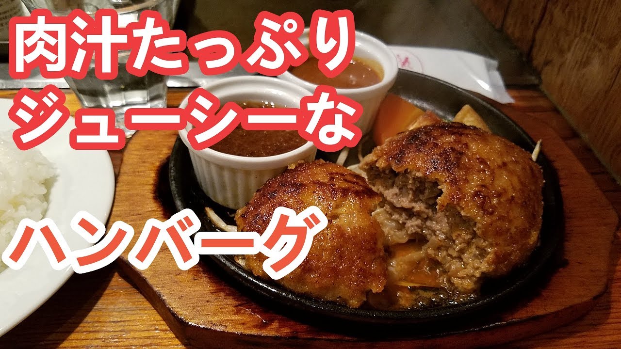 肉汁たっぷり ジューシーなハンバーグ ぎゅう丸 福岡 大名 Japanese Food Hamburg Steak Youtube