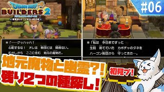 【DQビルダーズ2】楽園を作りたい女狐の冒険?!【#6】