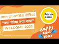 Happy New Year 2023 || क्या खोया क्या पाया? || आप सभी को शुभकामनाएं 🙏