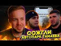 РЫНДЫЧ СМОТРИТ ТАМАЕВА: ВЕНГАЛБИ ЗАБРАЛ ВСЕ МАШИНЫ ТАМАЕВА! КОНЕЦ ГОНКАМ!