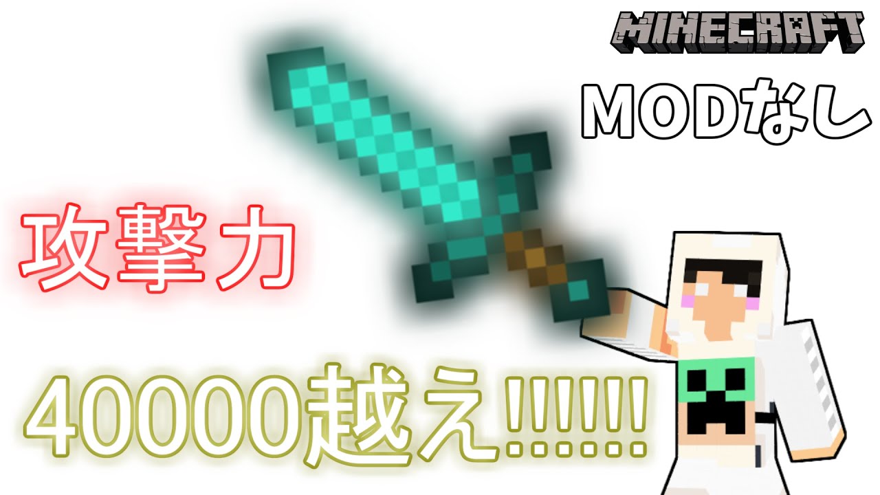 Minecraft実況 Modなしで攻撃力4万超えの剣 つよすぎｗｗｗｗ Youtube