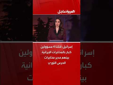 إسرائيل: مقتل 4 مسؤولين كبار في المخابرات الإيرانية