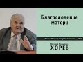 Благословение матери. Проповедь - М.И. Хорев.