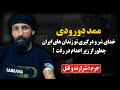 خدای شر و درگیری تو زندان های ایران چجوری آدم کـشت و از زیر اعــدام در رفت 