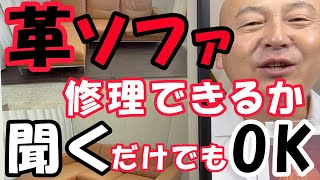 【革ソファ修理】依頼しなくてもリペアできるか相談OK