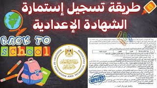 طريقة تسجيل استمارة الشهادة الإعدادية 2022-2023 تعرف على الخطوات و الأوراق المطلوبة