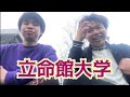 立命館大学の友達に大学紹介してもらった
