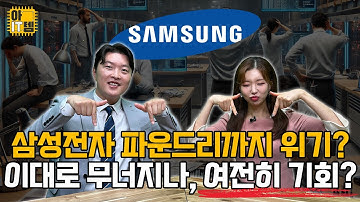 [아IT템] 3나노 파운드리까지 위기인 삼성전자 회복 가능할까