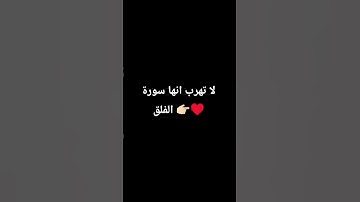 لا تهرب انها سورة الفلق #لايك