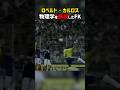 物理法則を無視した理解不能なフリーキック #shorts #ロベルトカルロス #レアルマドリード #海外サッカー #サッカー