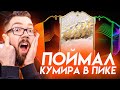 НАГРАДЫ за 14-3 / ПОЙМАЛ на ОСНОВУ КУМИРА за ЛЯМ МОНЕТ!