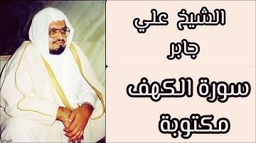 علي جابر سورة الكهف مكتوبة Surat Al Kahf