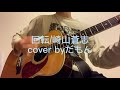 回転/崎山蒼志 cover byだもん