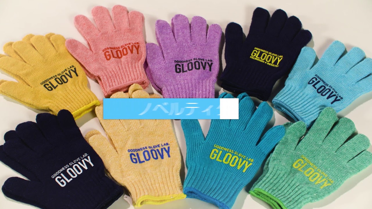 名入れ手袋 Gloovy 勝星産業株式会社 名入れ手袋 Gloovy 勝星産業株式会社