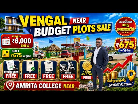 மாதம் ₹6000 தவணையில் சொந்த இடம் | Vengal Budget Plots Sale SQFT ₹675 Only | E-Bike + Gold Coin Free