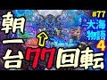 4円パチンコ貯金。第77回『大海物語４を4円パチンコで打ったらゾロ目で大当たりしました。』