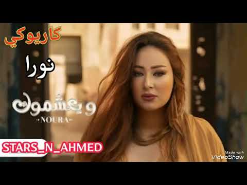 ويعشموك نورا كاريوكي