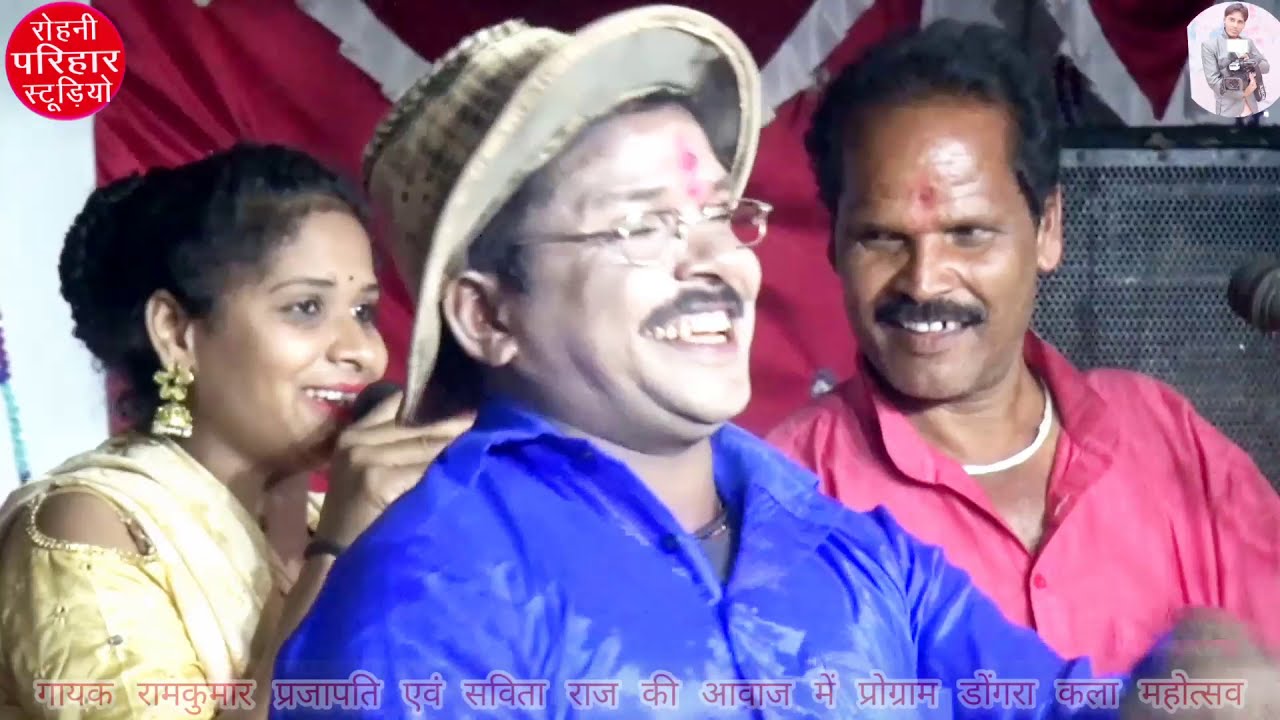 गायक##रामकुमार#प्रजापति##एवं सविताराज#की आवाज में प्रोग्राम#डोंगरा#महोत्सव#रोहनी#परिहार#स्टूडियो#