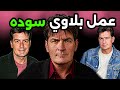 كان اعلى ممثل اجر في هوليوود بس خسر كلشي وصار وصمة عار تشارلي شين mp3