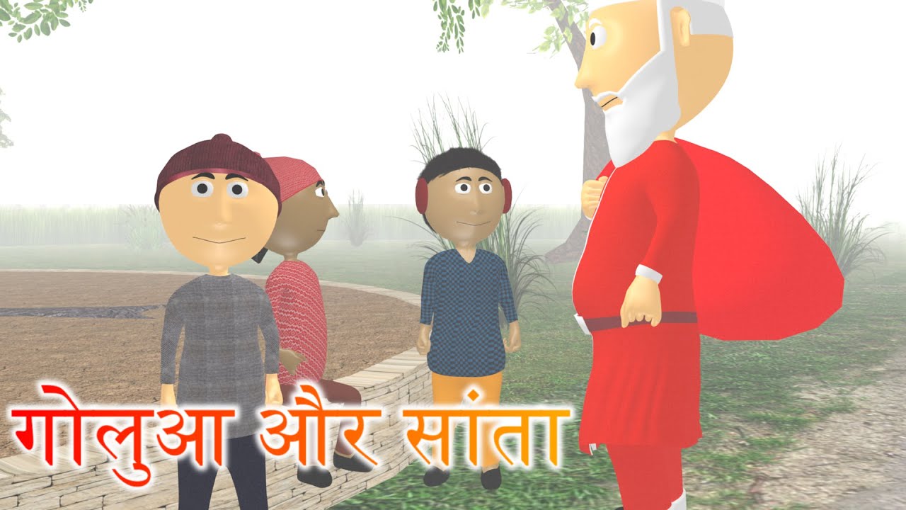 Ai Hamm || गोलुआ और सांता || Golua and Santa || Bhojpuri Funny Cartoon ||