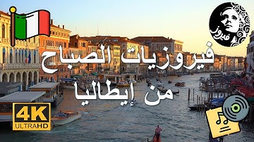 🌞 فيروزيات الصباح من إيطاليا | أجمل أغاني فيروز مع إطلالات ساحرة 🎶
