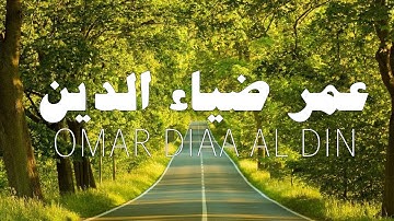 سورة المائدة كاملة | عمر ضياء الدين (بدون مؤثرات)