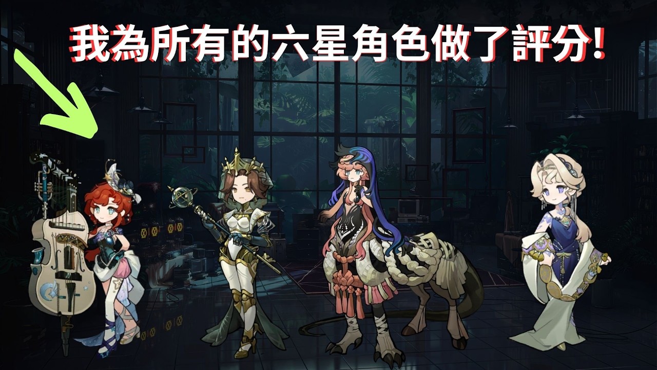 Reverse: 1999 我為截至3.2版本的所有六星角色做了評價!這就是我心目中的神角們!