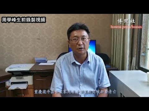 独家：重庆梁平区企业家周学峰留置期间被折磨身亡 