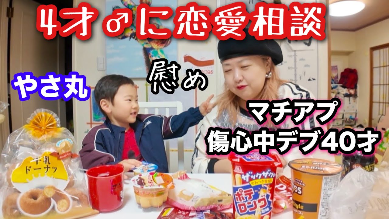 【マッチングアプリ】アラフォー独身デブがやさ丸と恋バナ恋愛相談したら返し神すぎた…【お菓子パーティー】