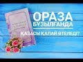 Ораза бұзылғанда қазасын қалай өтеу керек? / Ораза туралы / Марфуға ШАПИЯН