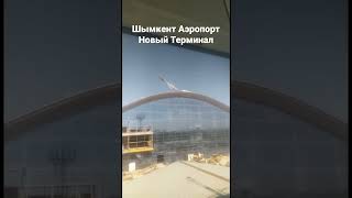 Шымкент Аэропорт- новый терминал, ветеринарная сносит крышу, будьте осторожны! Куски метала летают
