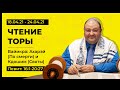 КДОШИМ (Святы) Левит 19:1 - 20:27