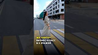 Секрет «Нитей»: обзор новостроек от КамаСтройИнвест в Казани #казань #недвижимость #камастройинвест